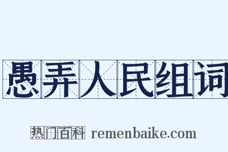 愚弄人民组词是什么意思的图片